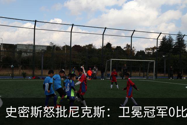 史密斯怒批尼克斯：卫冕冠军0比3开局，别再胡闹了