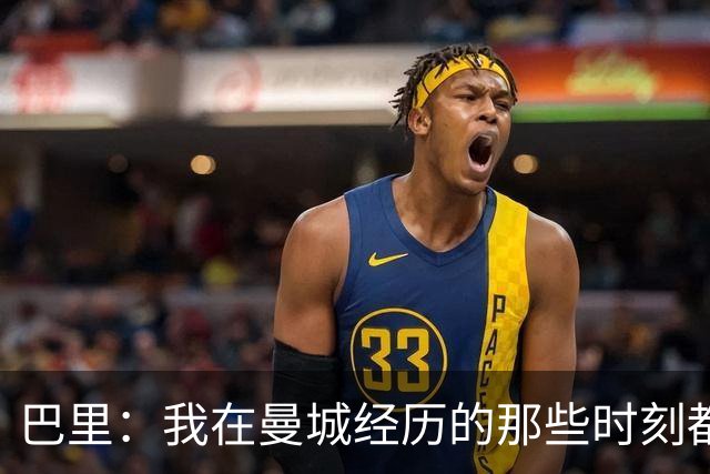 巴里：我在曼城经历的那些时刻都是真实发生过的，为球迷难过