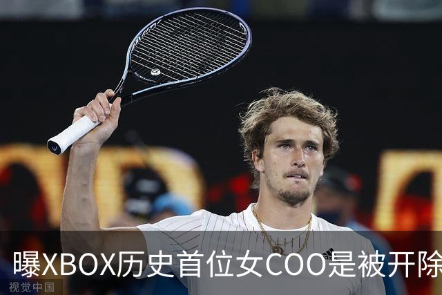 曝XBOX历史首位女COO是被开除的！三妹大手一挥