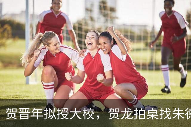 贺晋年拟授大校，贺龙拍桌找朱德，为啥陕北红军上将给了阎红彦？